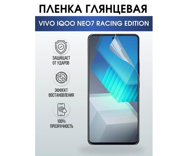 Гидрогелевая пленка на VIVO IQOO NEO7 глянцевая