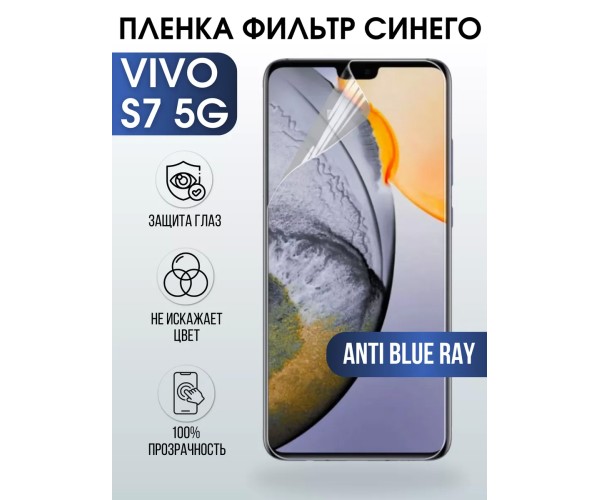 Гидрогелевая пленка на VIVO S7 5G anti blue