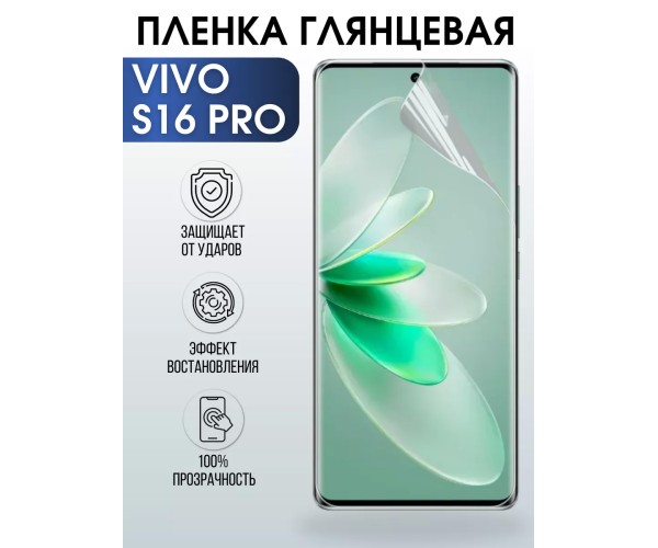 Гидрогелевая пленка на VIVO S16 PRO глянцевая