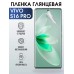 Гидрогелевая пленка на VIVO S16 PRO глянцевая