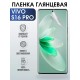 Гидрогелевая пленка на VIVO S16 PRO глянцевая