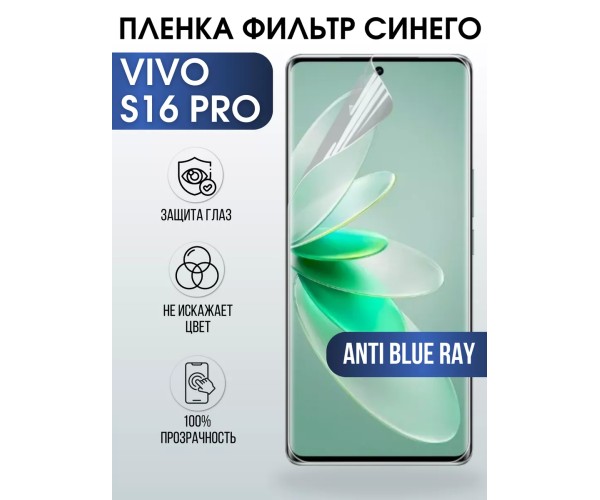 Гидрогелевая пленка на VIVO S16 PRO anti blue