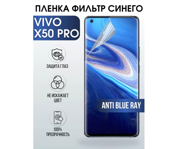 Гидрогелевая пленка на VIVO X50 PRO anti blue