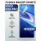 Гидрогелевая пленка на VIVO X50 PRO anti blue