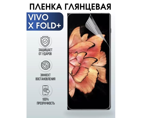 Гидрогелевая пленка на VIVO X FOLD+ глянцевая