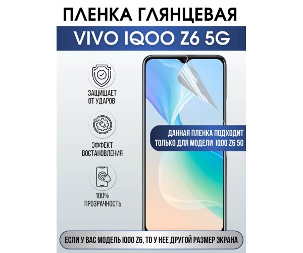 Гидрогелевая пленка на VIVO IQOO Z6 5G глянцевая