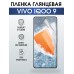 Гидрогелевая пленка на VIVO IQOO 9 глянцевая