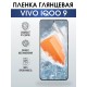 Гидрогелевая пленка на VIVO IQOO 9 глянцевая