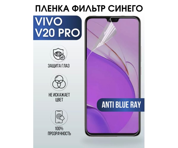 Гидрогелевая пленка на VIVO V20 PRO anti blue