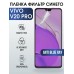 Гидрогелевая пленка на VIVO V20 PRO anti blue