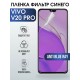 Гидрогелевая пленка на VIVO V20 PRO anti blue