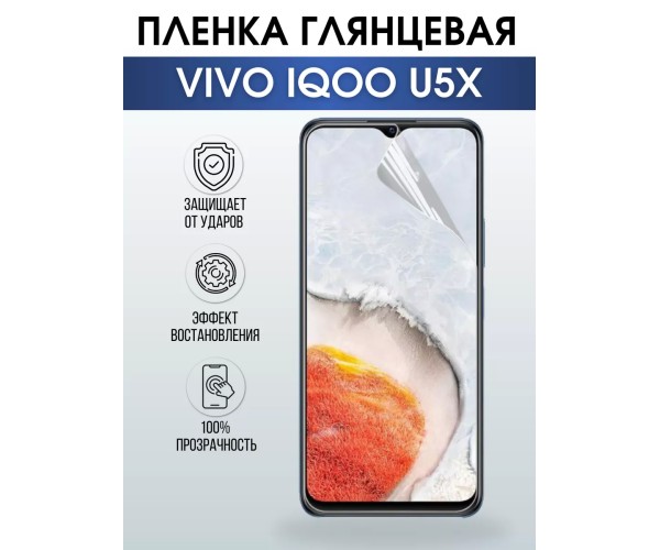 Гидрогелевая пленка на VIVO IQOO U5X глянцевая