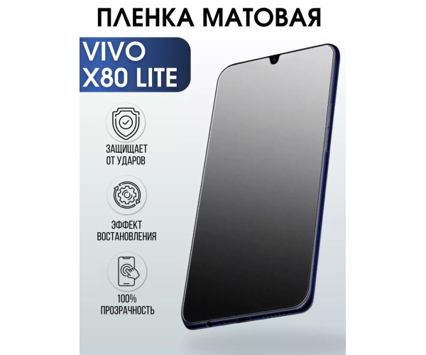 Гидрогелевая пленка на VIVO X80 LITE матовая