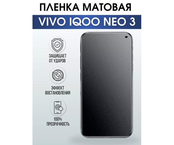 Гидрогелевая пленка на VIVO IQOO NEO 3 матовая