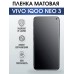 Гидрогелевая пленка на VIVO IQOO NEO 3 матовая