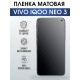 Гидрогелевая пленка на VIVO IQOO NEO 3 матовая