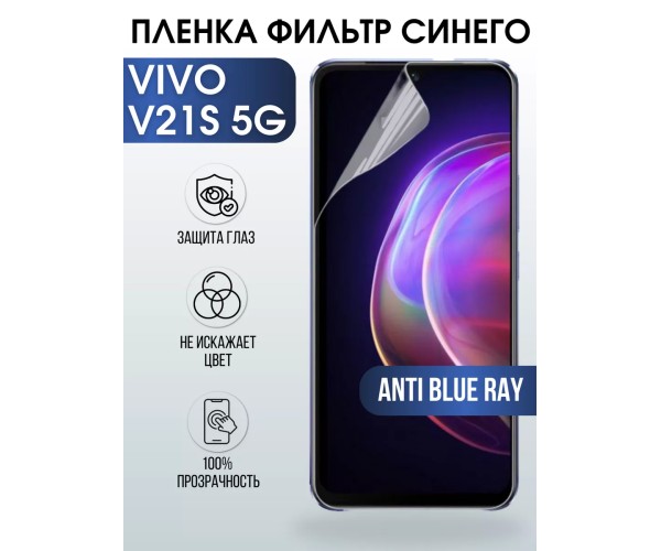 Гидрогелевая пленка на VIVO V21S 5G anti blue