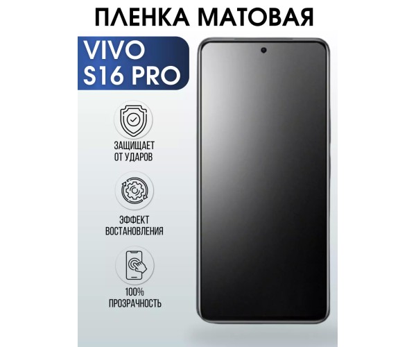 Гидрогелевая пленка на VIVO S16 PRO матовая