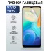 Гидрогелевая пленка на VIVO Y02S глянцевая