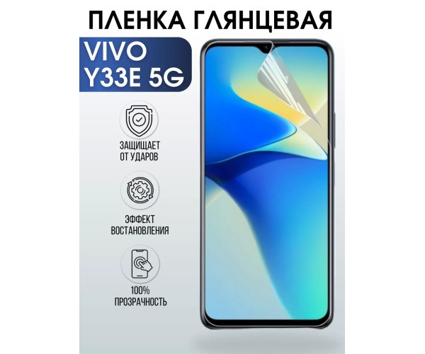 Гидрогелевая пленка на VIVO Y33E 5G глянцевая