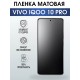 Гидрогелевая пленка на VIVO IQOO 10 PRO матовая