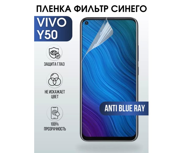 Гидрогелевая пленка на VIVO Y50 anti blue