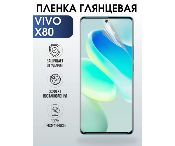 Гидрогелевая пленка на VIVO X80 глянцевая