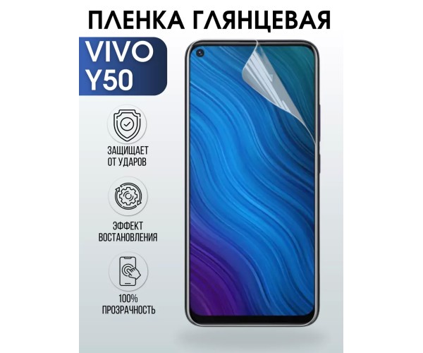 Гидрогелевая пленка на VIVO Y50 глянцевая