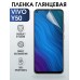 Гидрогелевая пленка на VIVO Y50 глянцевая