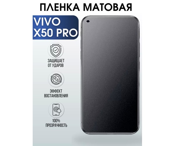 Гидрогелевая пленка на VIVO X50 PRO матовая