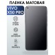 Гидрогелевая пленка на VIVO X50 PRO матовая