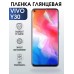 Гидрогелевая пленка на VIVO Y30 глянцевая