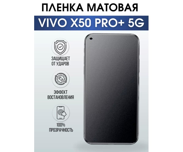 Гидрогелевая пленка на VIVO X50 PRO+ 5G матовая