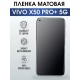 Гидрогелевая пленка на VIVO X50 PRO+ 5G матовая