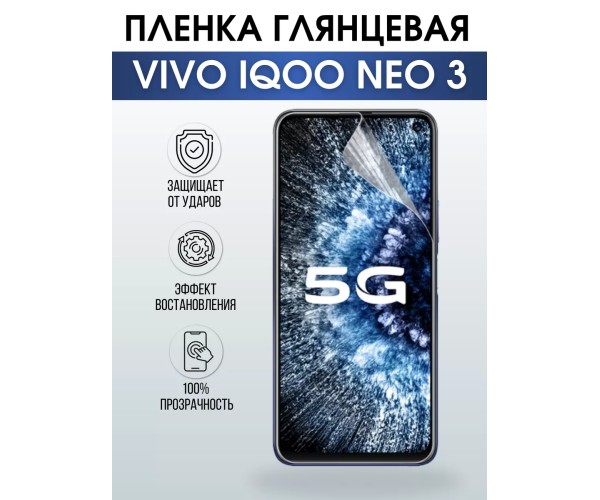 Гидрогелевая пленка на VIVO IQOO NEO 3 глянцевая