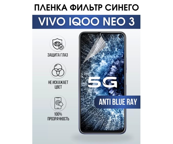 Гидрогелевая пленка на VIVO IQOO NEO 3 anti blue