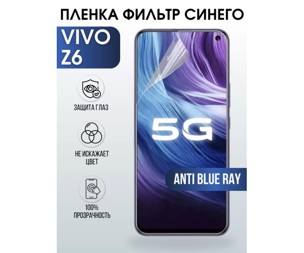 Гидрогелевая пленка на VIVO Z6 anti blue