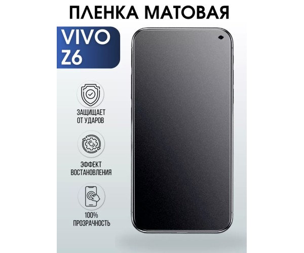 Гидрогелевая пленка на VIVO Z6 матовая