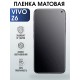 Гидрогелевая пленка на VIVO Z6 матовая