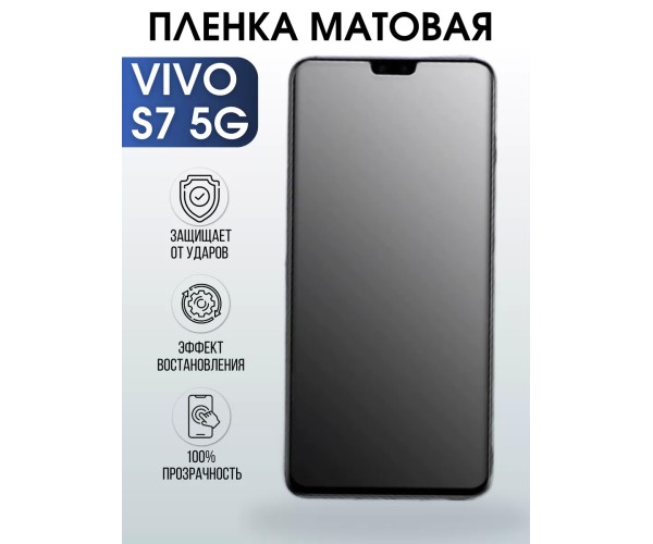 Гидрогелевая пленка на VIVO S7 5G матовая