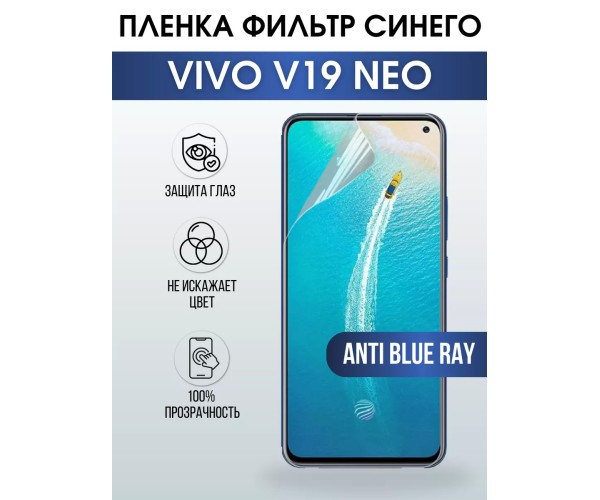 Гидрогелевая пленка на VIVO V19 NEO anti blue