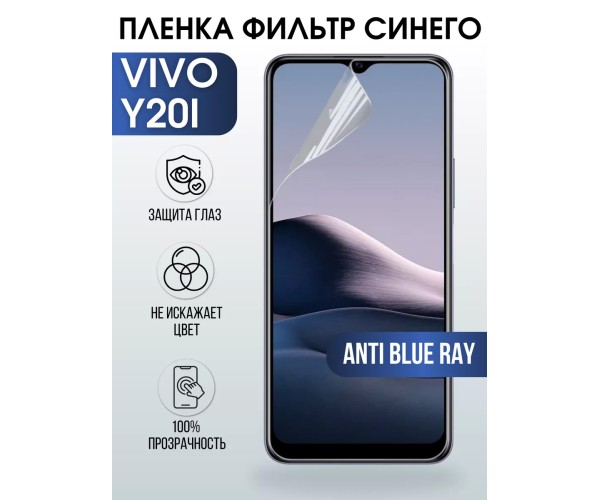 Гидрогелевая пленка на VIVO Y20I anti blue