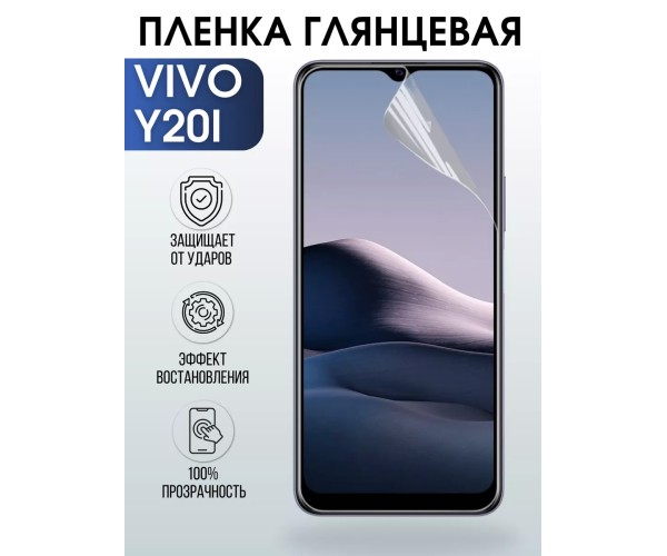 Гидрогелевая пленка на VIVO Y20I глянцевая