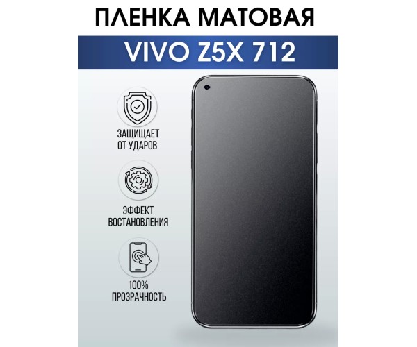 Гидрогелевая пленка на VIVO Z5X 712 матовая