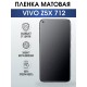 Гидрогелевая пленка на VIVO Z5X 712 матовая