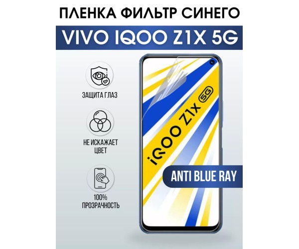 Гидрогелевая пленка на VIVO IQOO Z1X 5G anti blue