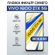 Гидрогелевая пленка на VIVO IQOO Z1X 5G anti blue