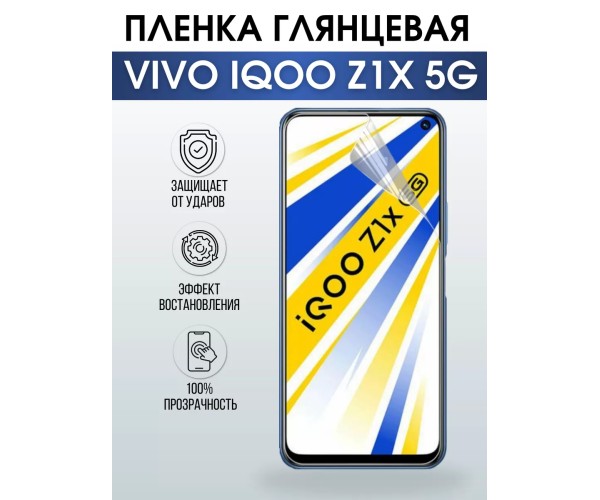 Гидрогелевая пленка на VIVO IQOO Z1X 5G глянцевая