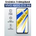 Гидрогелевая пленка на VIVO IQOO Z1X 5G глянцевая