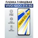 Гидрогелевая пленка на VIVO IQOO Z1X 5G глянцевая